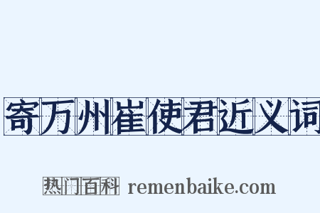 寄万州崔使君近义词是什么意思的图片
